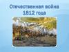 Отечественная война 1812 года
