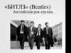 «Битлз» (Beatles)