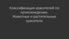 Классификация красителей по происхождению. Животные и растительные красители