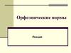 Орфоэпические нормы.Лекция 2