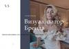 Визуализатор Бренда