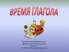 Время глагола