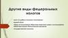 Другие виды федеральных налогов