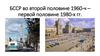 БССР во второй половине 1960-ч – первой половине 1980-х гг