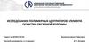 Исследования полимерных центраторов элемента оснастки обсадной колонны
