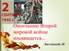 Окончанию Второй мировой войны посвящается