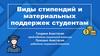 Виды стипендий и материальных поддержек студентам