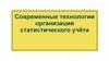 Современные технологии организации статистического учёта
