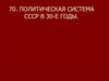 Политическая система СССР  в 30 - е годы