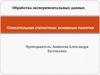 Обработка экспериментальных данных. Описательная статистика: основные понятия