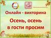 Осень, осень в гости просим. Онлайн-викторина
