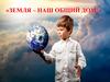 Земля – наш общий дом!