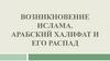 Возникновение Ислама. Арабский халифат и его распад