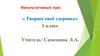 Лечит сад и огород. «Творим своё здоровье» 1 класс
