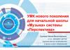 УМК нового поколения для начальной школы «Музыка» системы «Перспектива»