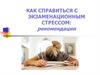 Как справиться с экзаменационным стрессом: рекомендации