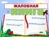 Жалобная книга природы