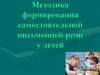 Методика формирования самостоятельной письменной речи у детей