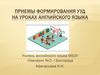 Приемы формирования УУД на уроках английского языка