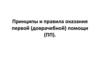 Принципы и правила оказания первой доврачебной помощи