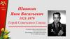 Шишкин Яков Васильевич 1921-1979. Герой Советского Союза