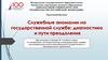 Служебные аномалии на государственной службе: диагностика и пути преодоления