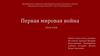 Первая мировая война