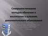 Совершенствование методов обучения и воспитания в условиях дополнительного образования