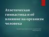 Атлетическая гимнастика и её влияние на организм человека