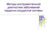 Методы инструментальной диагностики заболеваний сердечно-сосудистой системы
