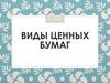 Виды ценных бумаг