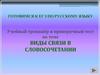 Виды связи в словосочетании. Тренажёр