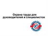 Охрана труда для руководителей и специалистов
