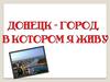 Донецк