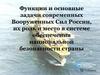 Функции и основные задачи современных Вооруженных сил России