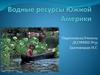 Водные ресурсы Южной Америки