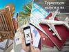 Туристские услуги и их состав