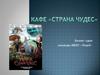 Кафе "Страна Чудес". Бизнес-идея