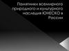 Памятники всемирного природного и культурного наследия Юнеско в России