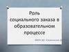 Роль социального заказа в образовательном процессе МКОУ ДО «Сюмсинская ДЮСШ»