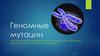 Геномные мутации