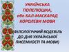 Українська попелюшка, або бал-маскарад королеви мови