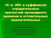 -Н- и –НН- в суффиксах страдательных причастий прошедшего времени и отглагольных прилагательных