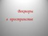 Векторы в пространстве