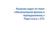 Молекулярная физика и термодинамика. Подготовка к ЕГЭ
