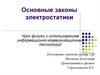 Основные законы электростатики. Урок физики с использованием информационно-коммуникационных технологий