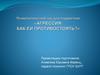 Агрессия. Как ей противостоять