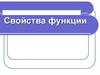 Свойства функции