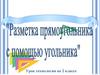 Разметка прямоугольника с помощью угольника