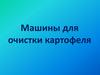 Машины для очистки картофеля